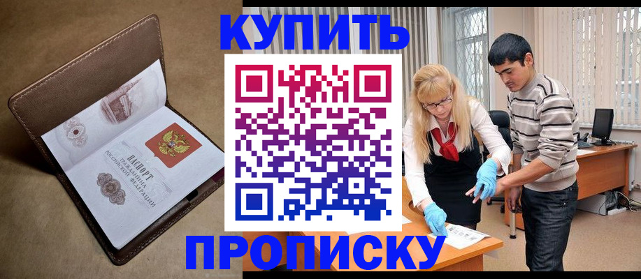 купить прописку в Иваново